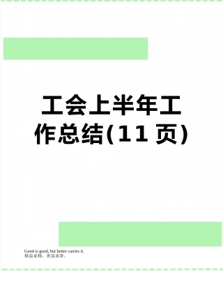 工会上半年工作总结