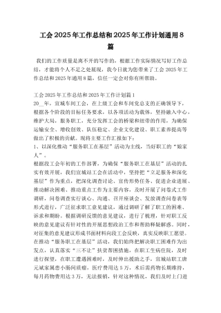 工会2025年工作总结和2025年工作计划通用8篇