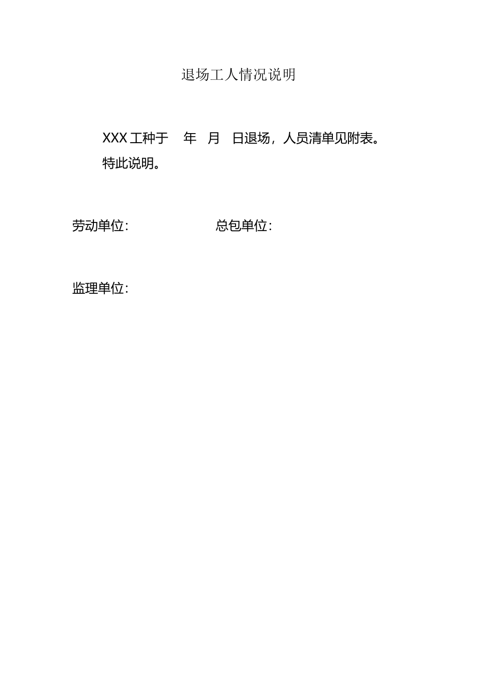 工人退场情况说明_第2页