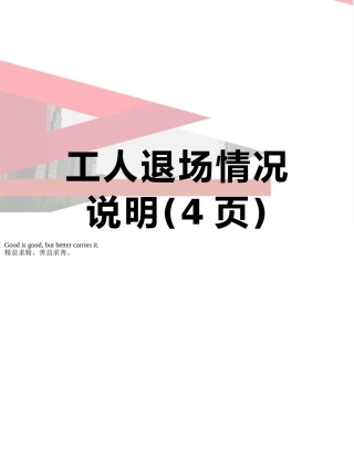 工人退场情况说明