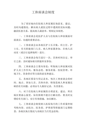 工休座谈会制度工休会制度