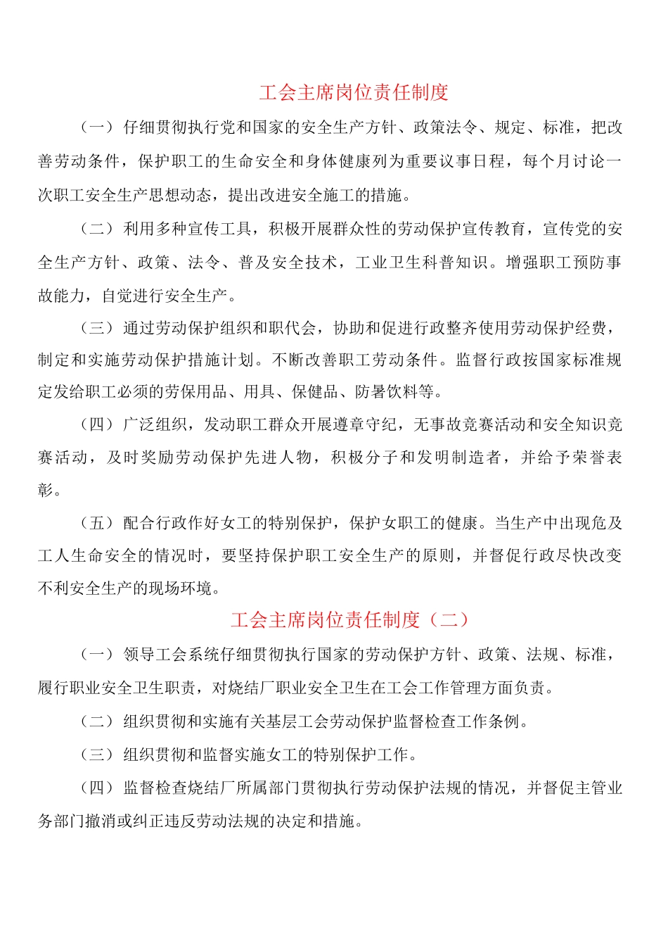 工会主席岗位责任制度_第1页