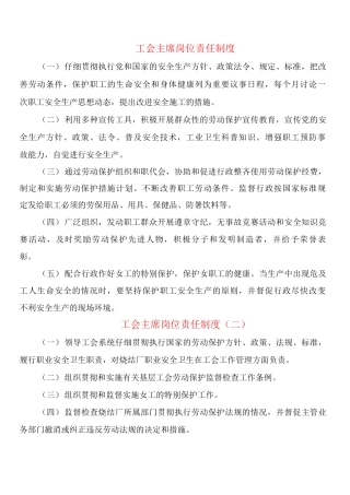 工会主席岗位责任制度