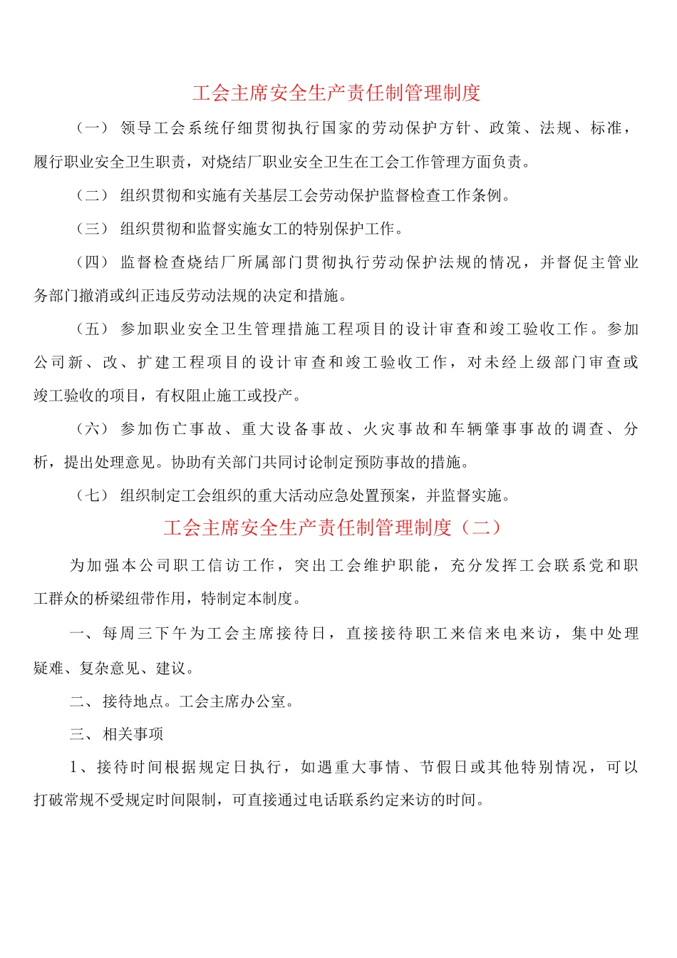 工会主席安全生产责任制管理制度_第1页