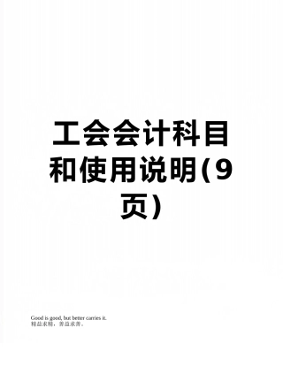 工会会计科目和使用说明