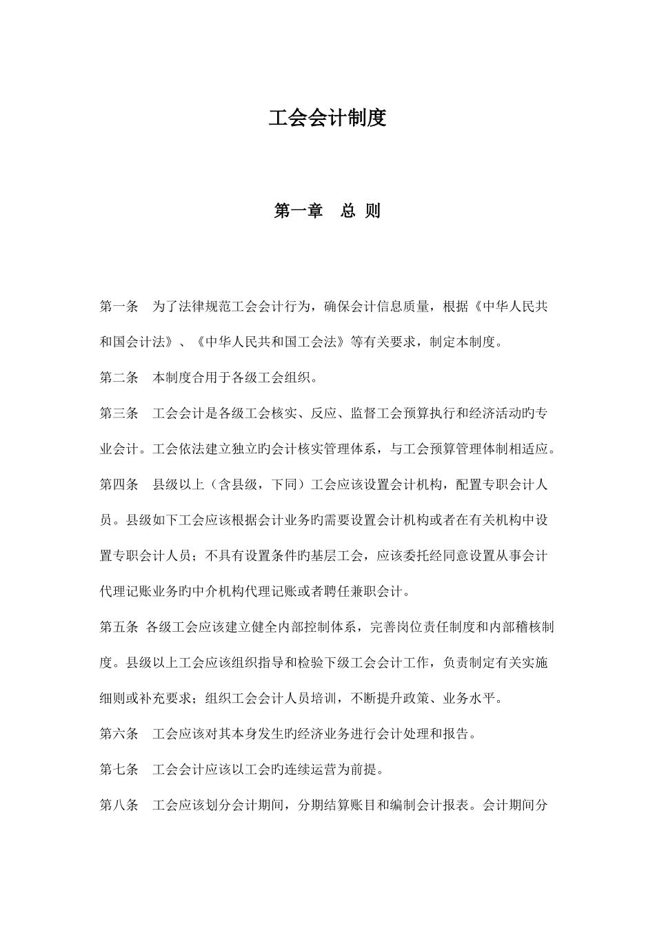 工会会计核算制度_第1页