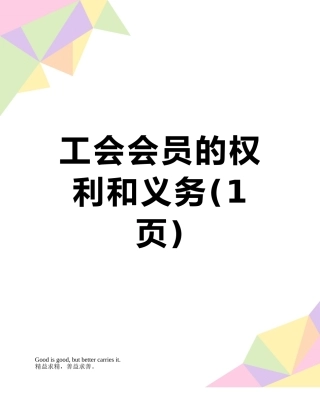工会会员的权利和义务