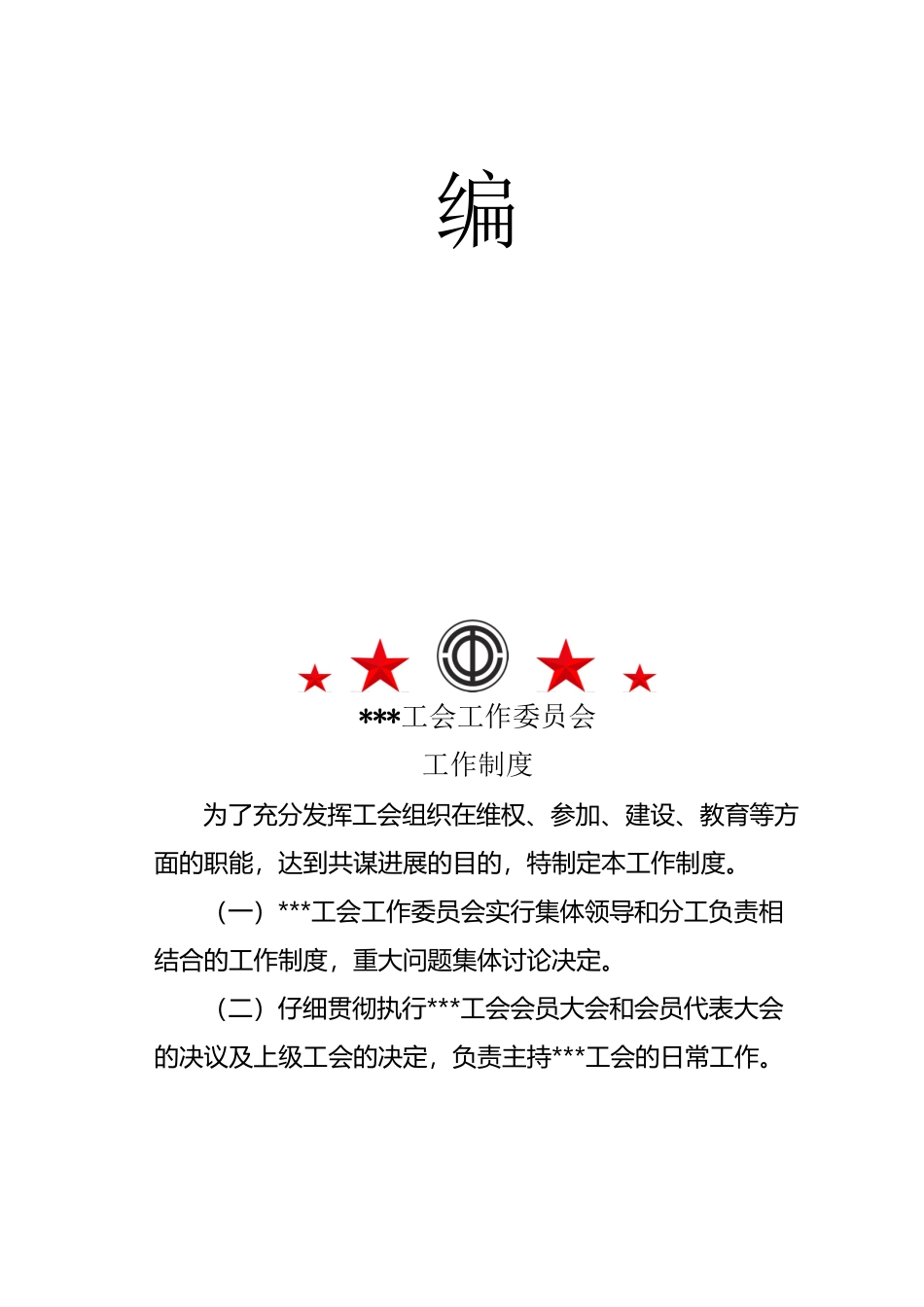 工会制度汇编_第3页
