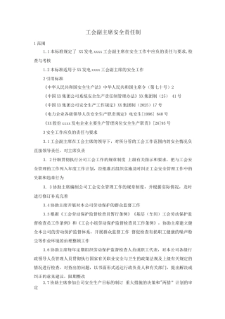工会副主席安全责任制