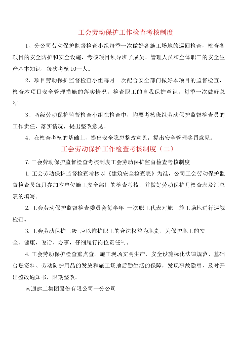 工会劳动保护工作检查考核制度_第1页