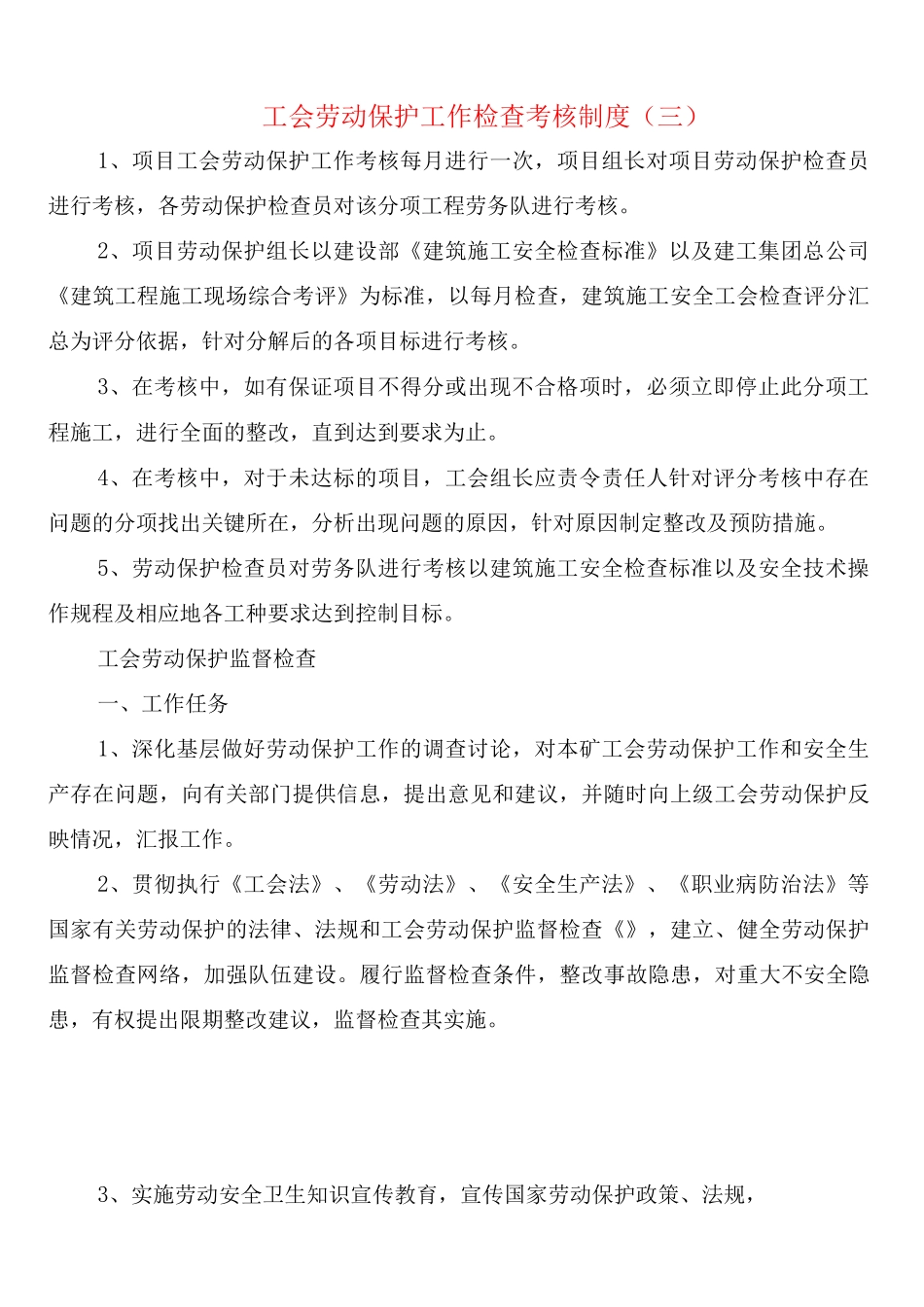 工会劳动保护工作检查考核制度_第2页