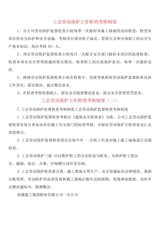 工会劳动保护工作检查考核制度