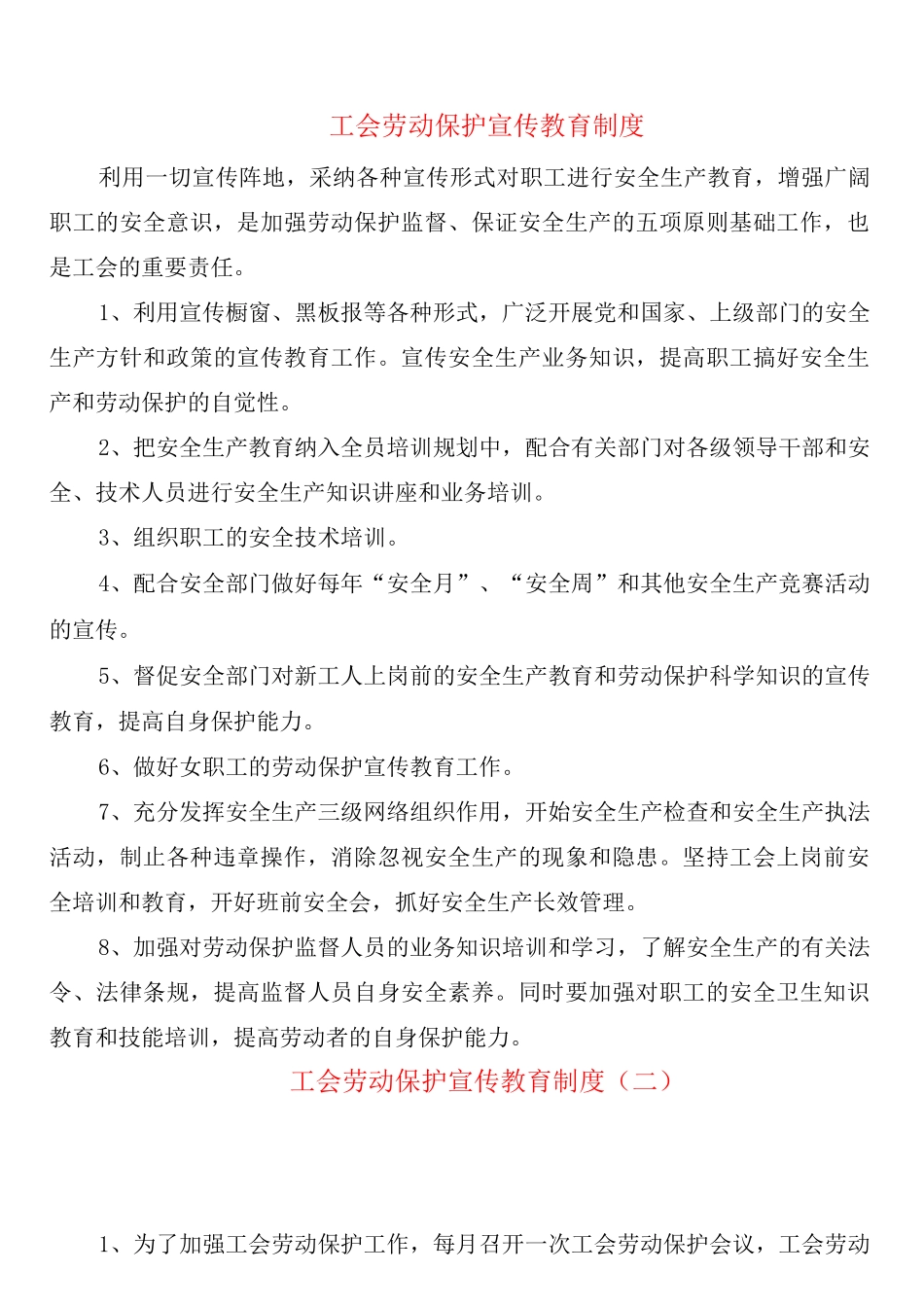 工会劳动保护宣传教育制度_第1页