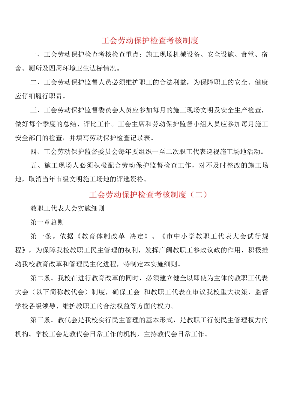 工会劳动保护检查考核制度_第1页