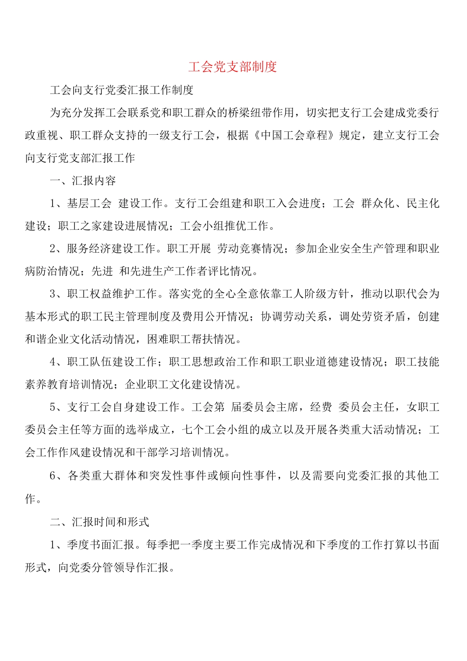 工会党支部制度_第1页