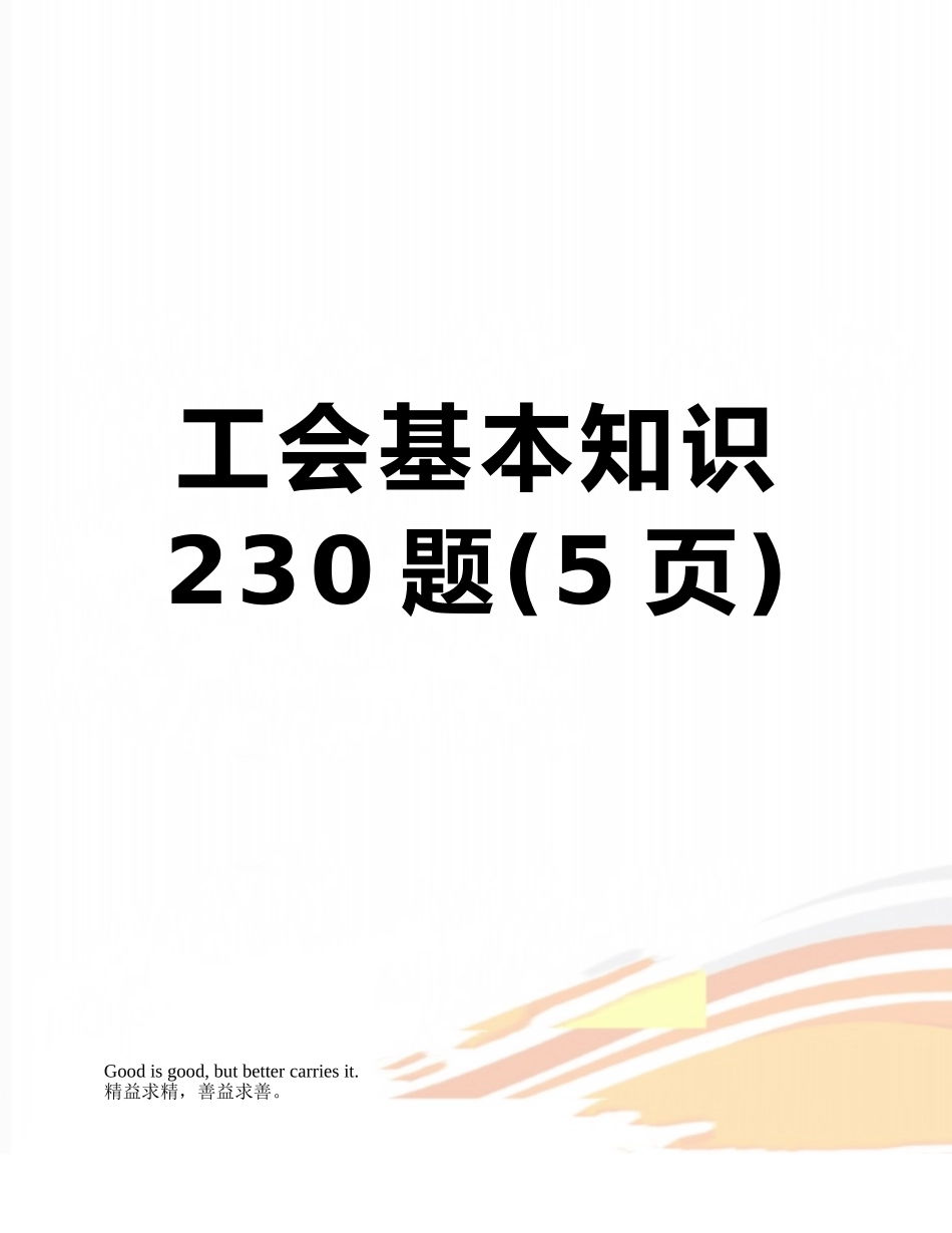 工会基本知识230题_第1页