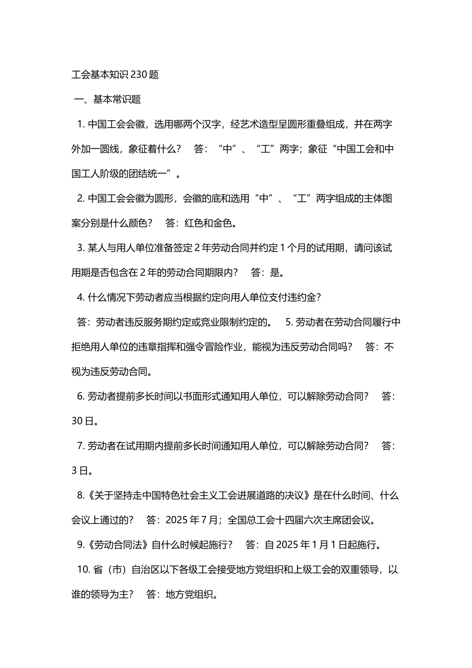 工会基本知识230题_第2页