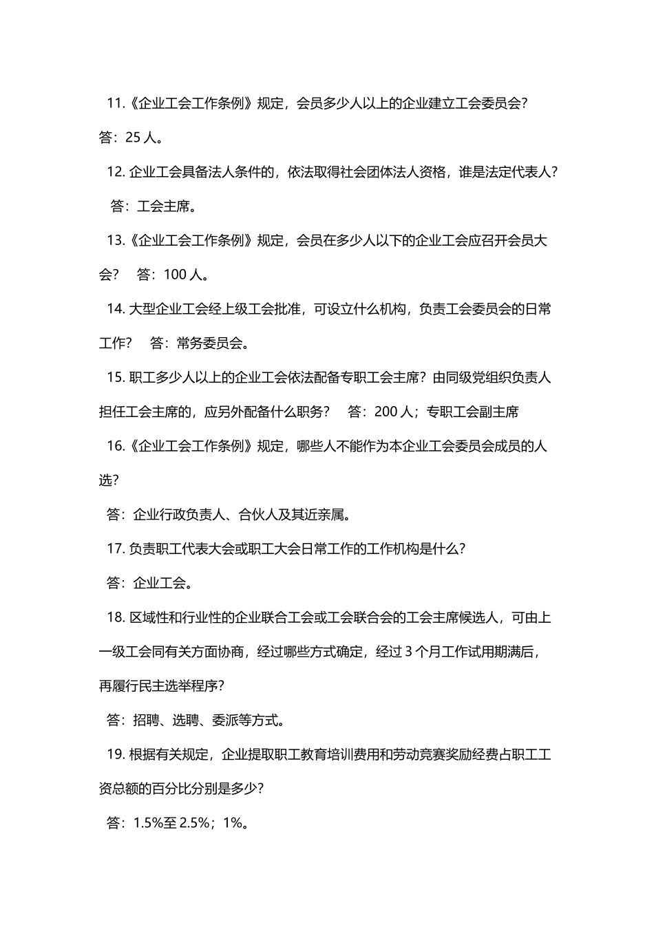 工会基本知识230题_第3页