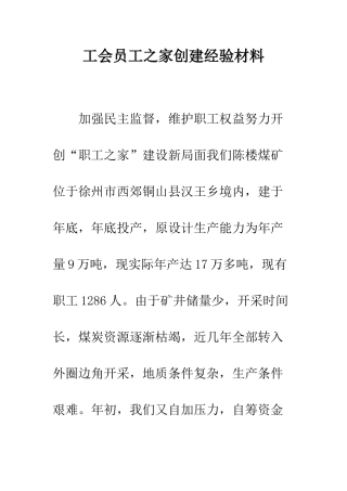工会员工之家创建经验材料