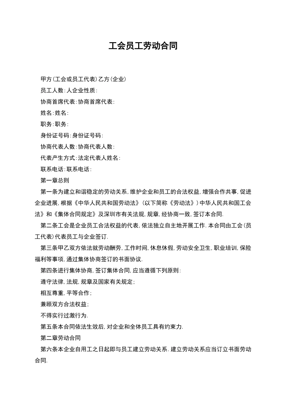 工会员工劳动合同_第1页