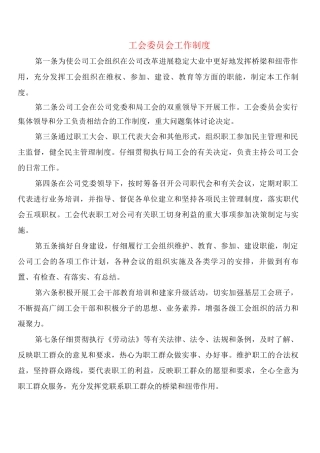 工会委员会工作制度