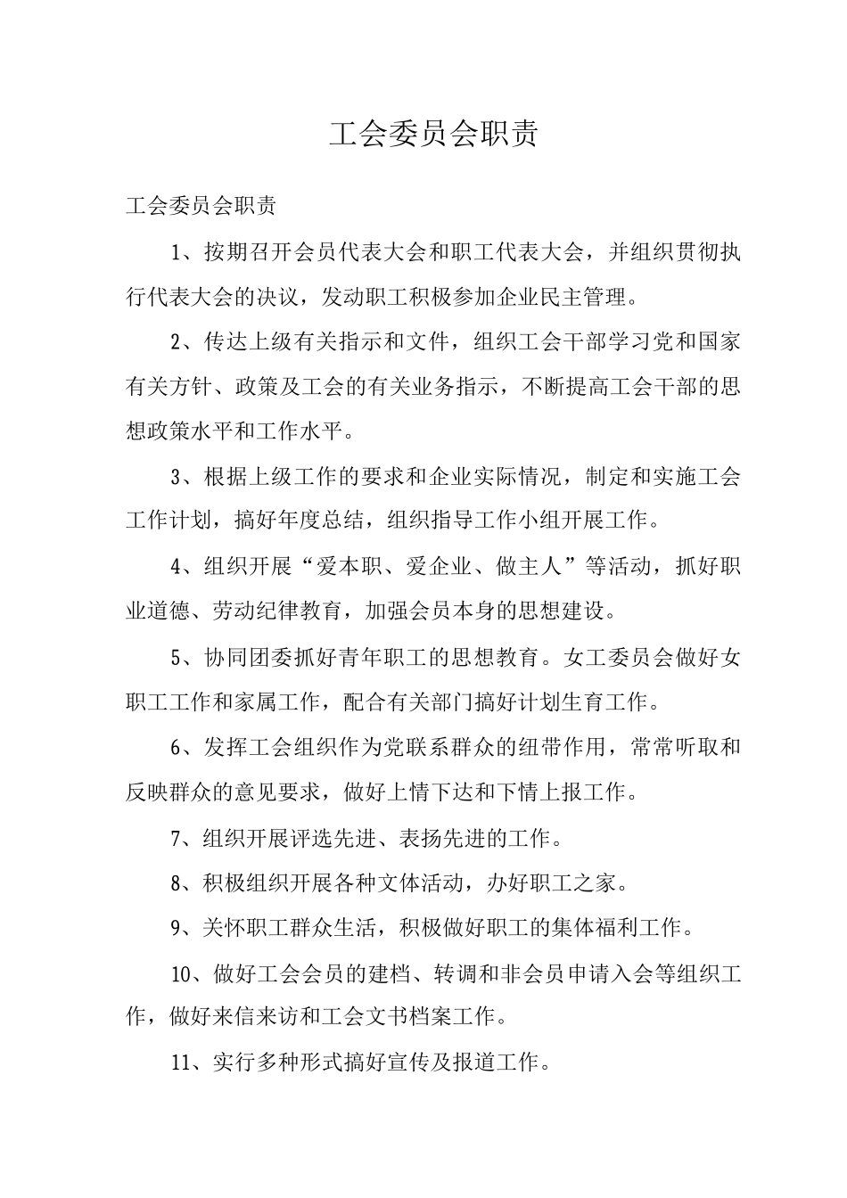 工会委员会职责_第1页