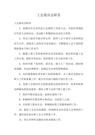 工会委员会职责