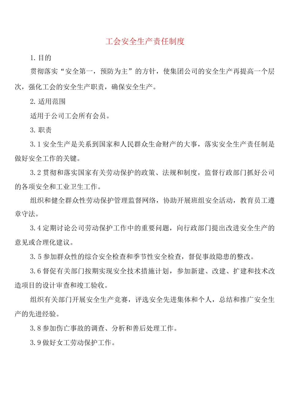 工会安全生产责任制度_第1页