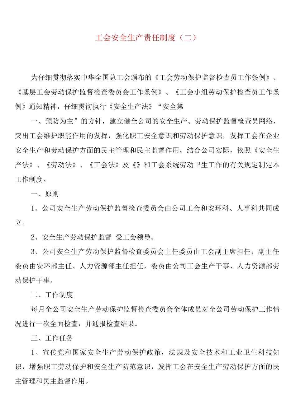工会安全生产责任制度_第2页
