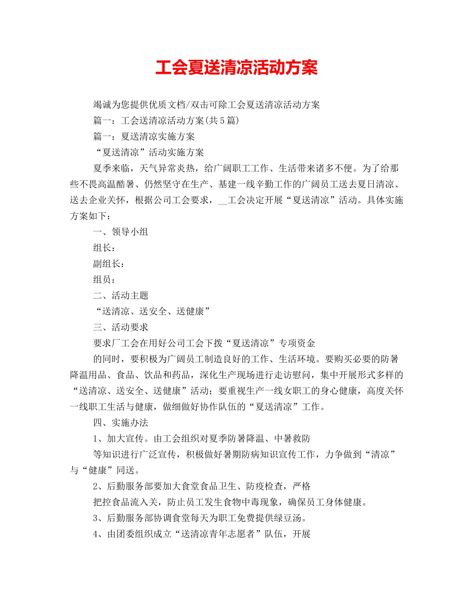 工会夏送清凉活动方案_第1页