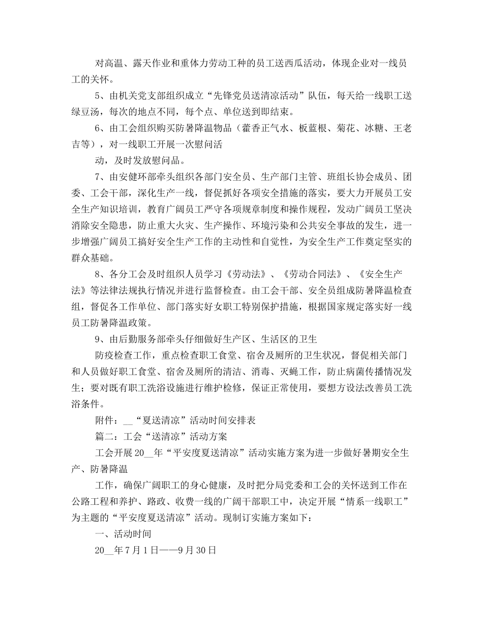 工会夏送清凉活动方案_第2页