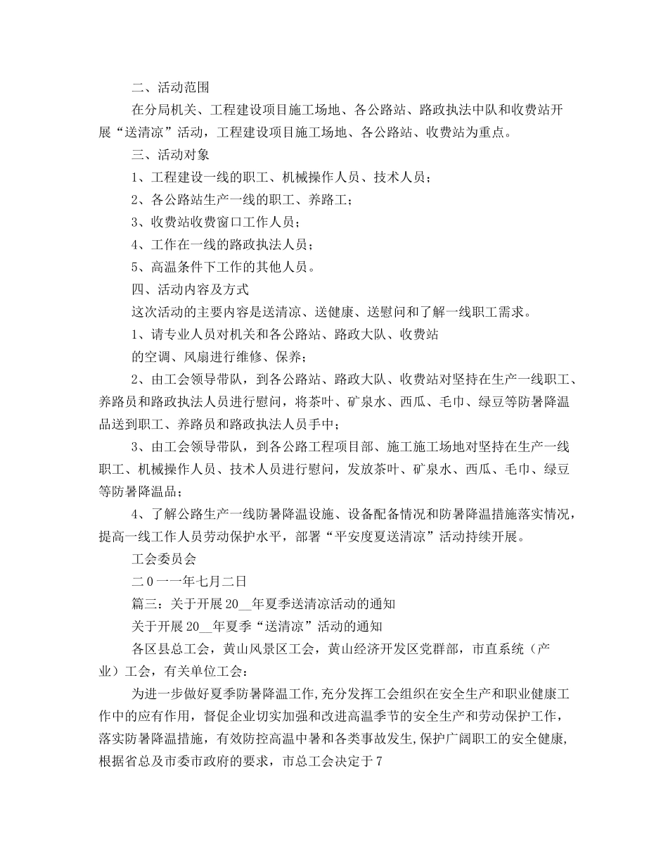 工会夏送清凉活动方案_第3页