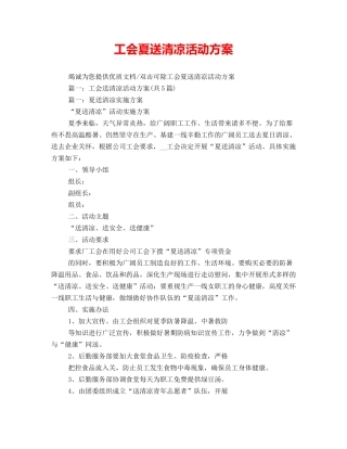 工会夏送清凉活动方案