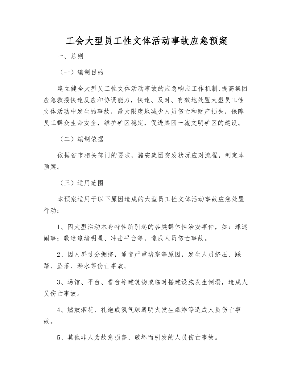 工会大型职工性文体活动事故应急预案_第2页