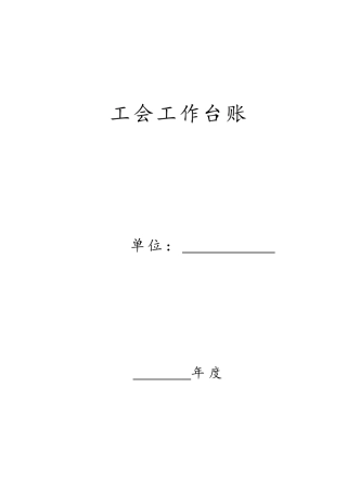 工会工作台账汇总