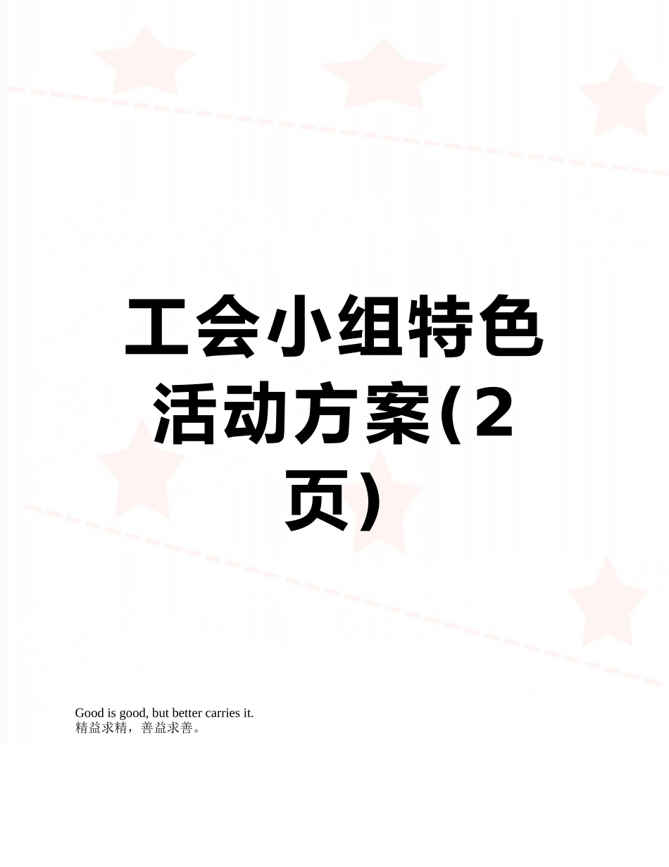 工会小组特色活动方案_第1页