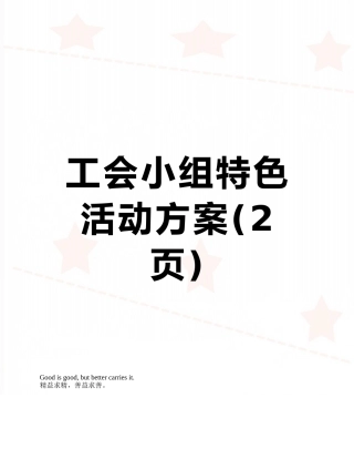 工会小组特色活动方案