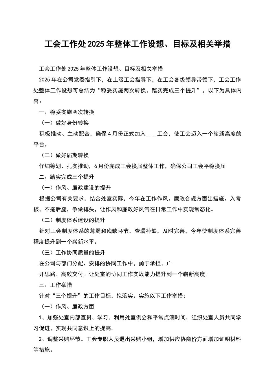 工会工作处2025年整体工作设想、目标及相关举措_第1页