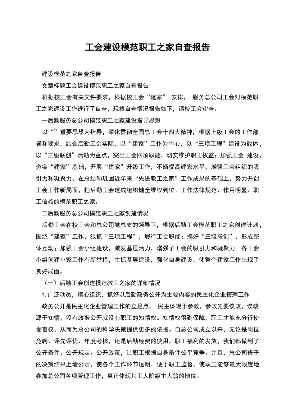 工会建设模范职工之家自查报告_第1页