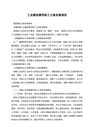 工会建设模范职工之家自查报告