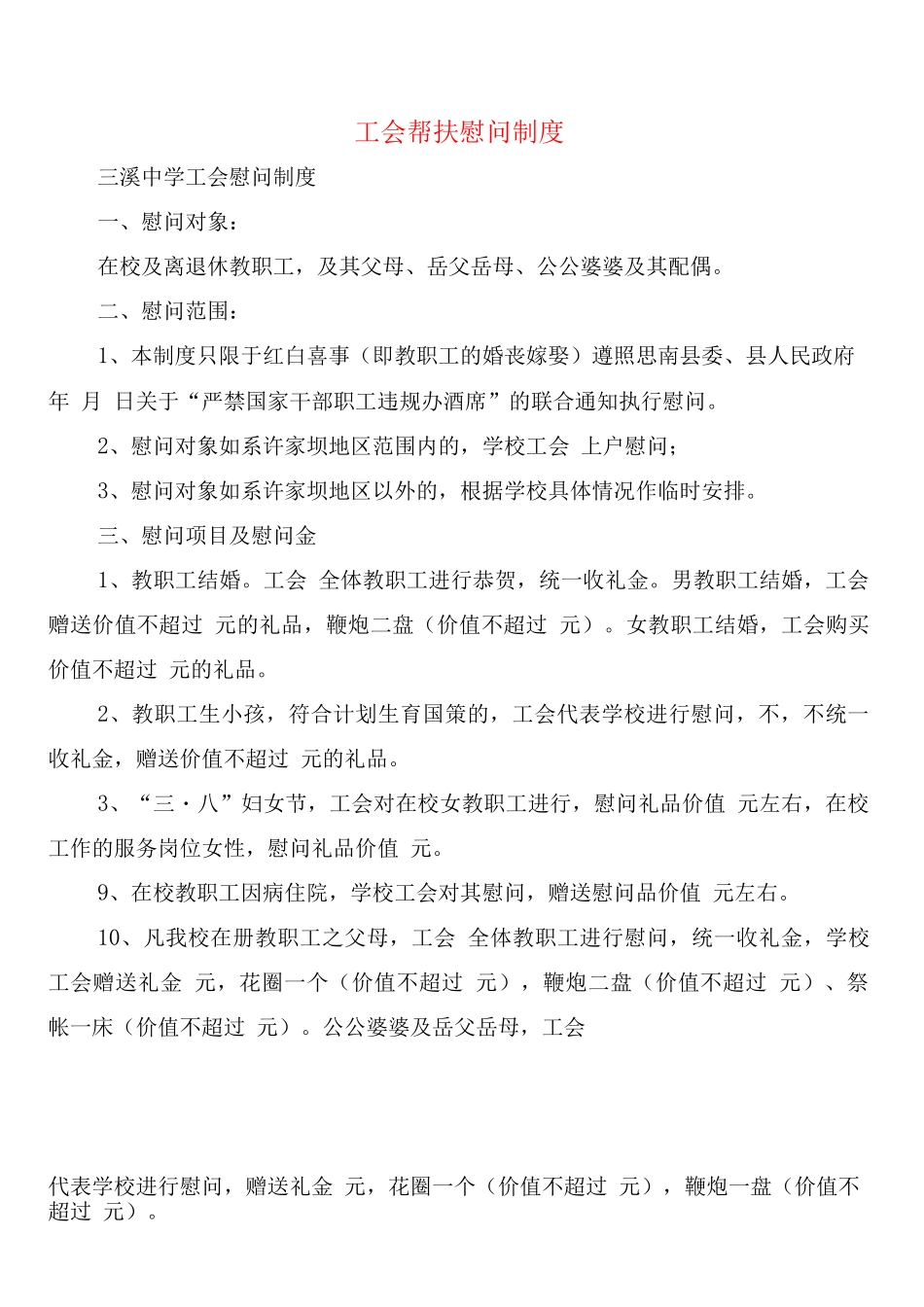 工会帮扶慰问制度_第1页