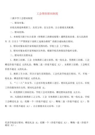 工会帮扶慰问制度