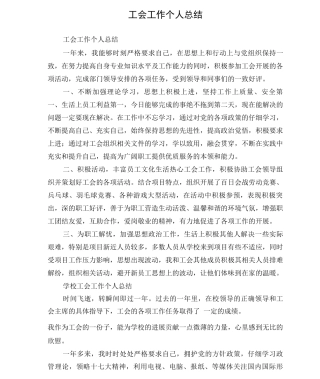 工会工作个人总结