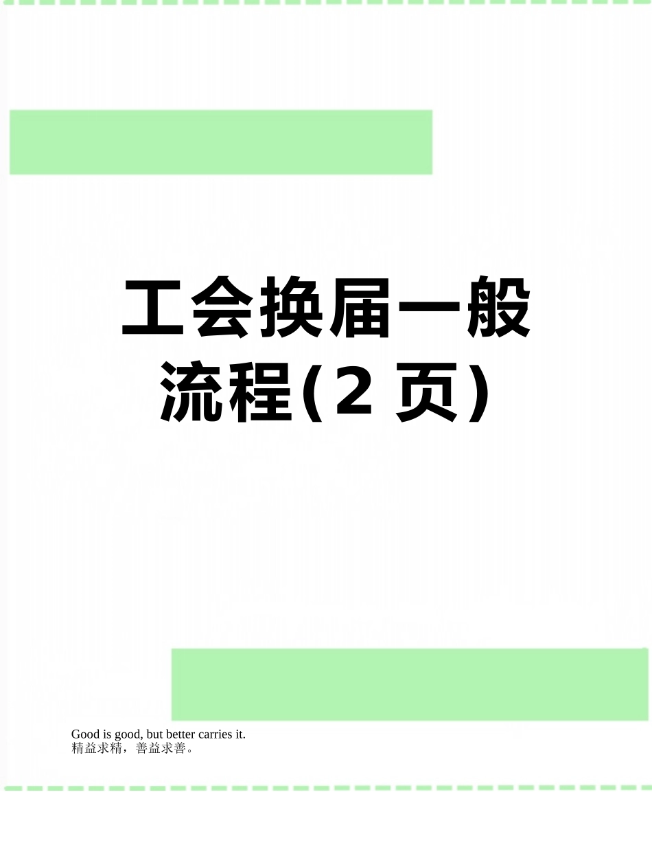 工会换届一般流程_第1页