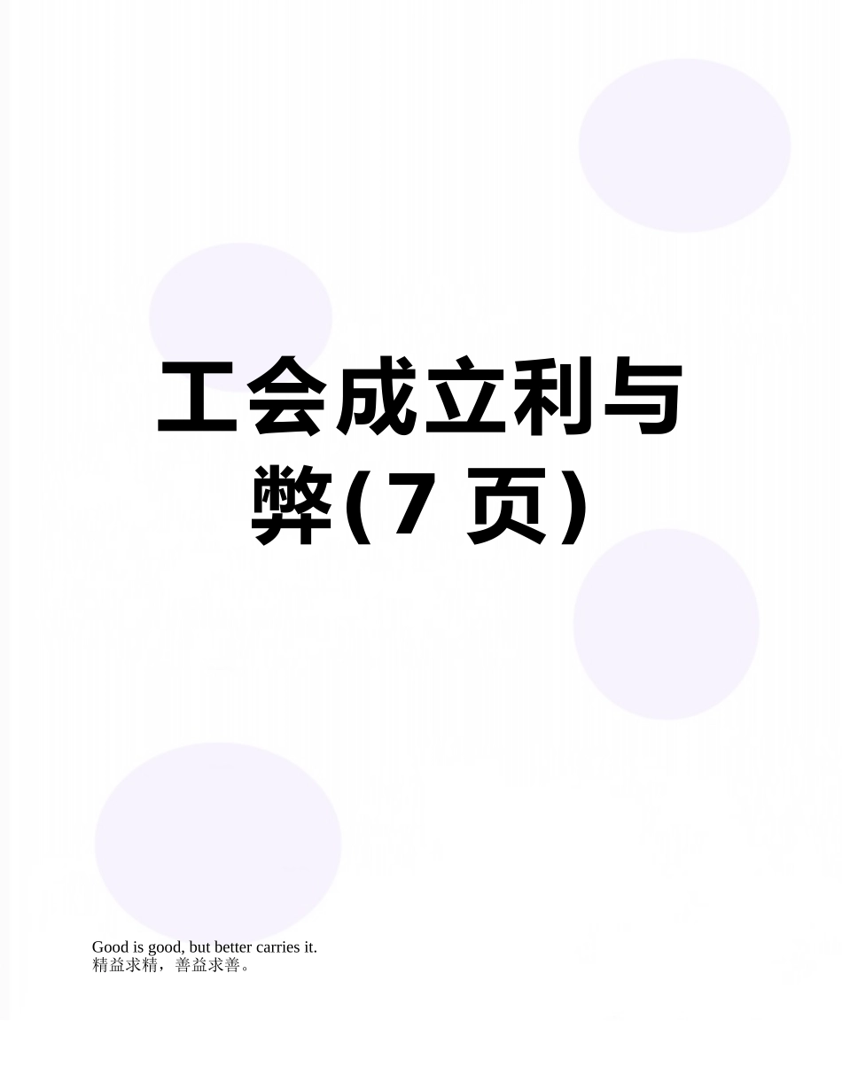 工会成立利与弊_第1页