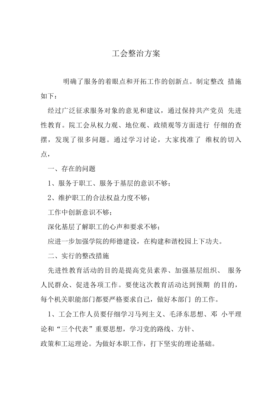 工会整治方案_第1页