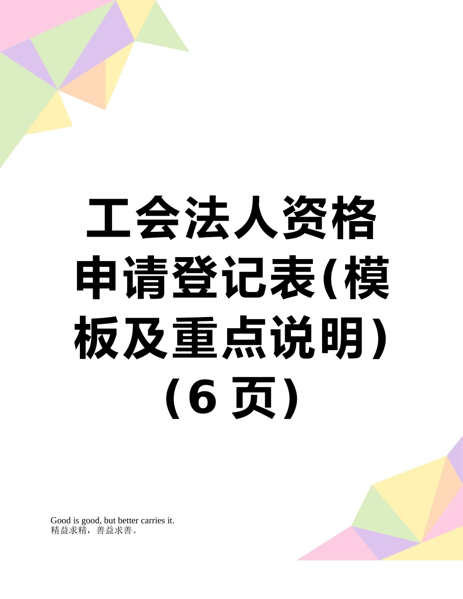 工会法人资格申请登记表_第1页
