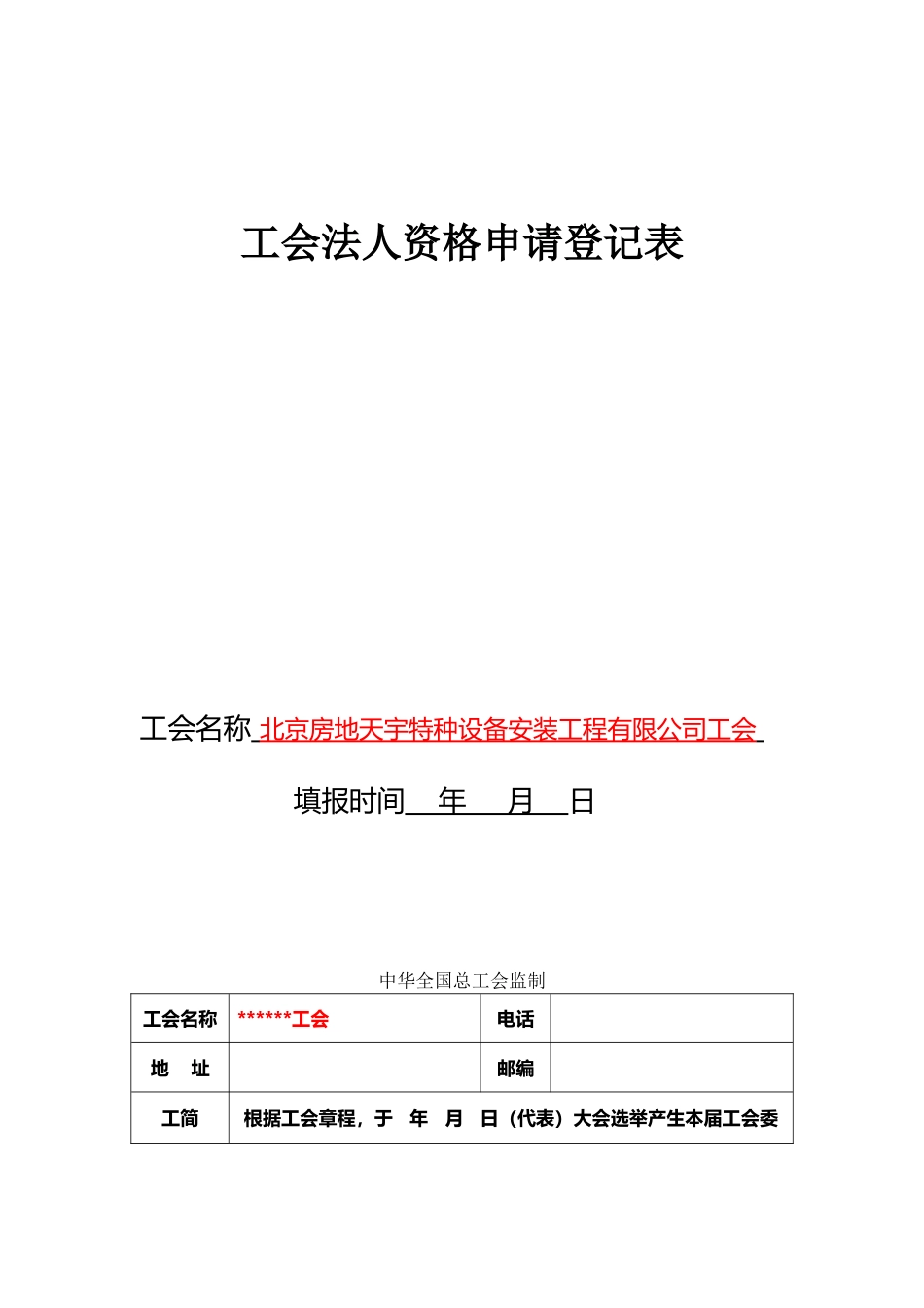 工会法人资格申请登记表_第2页