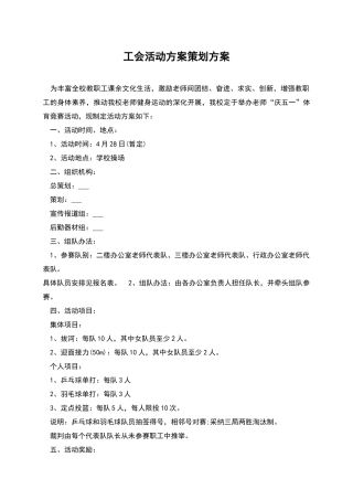 工会活动方案策划方案