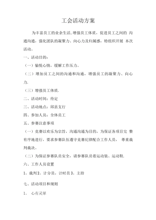 工会活动方案